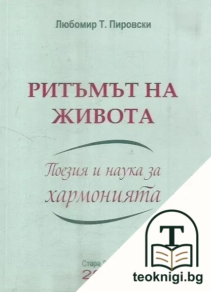Ритъмът на живота — корица