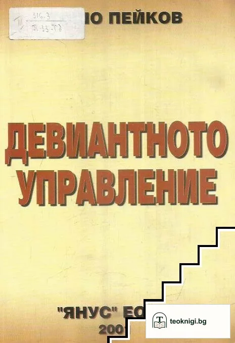Девиантното управление — корица