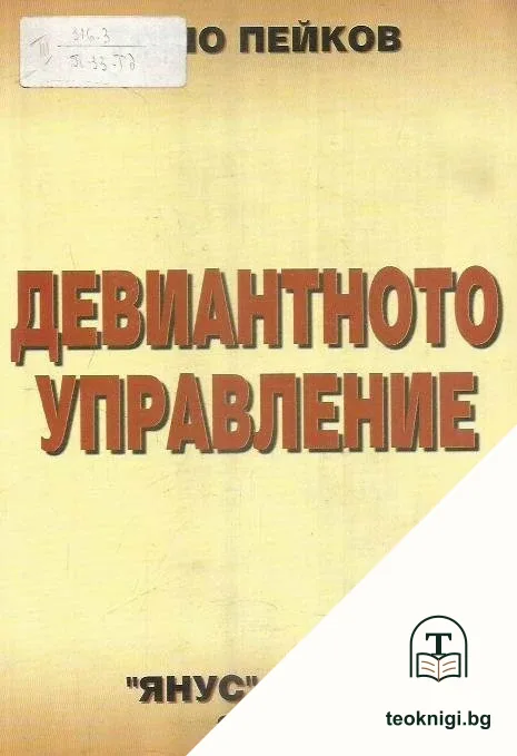 Девиантното управление — корица