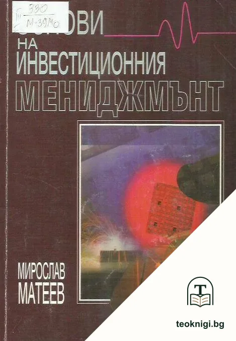 Основи на инвестиционния мениджмънт — корица