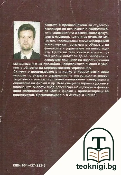 Основи на инвестиционния мениджмънт — снимка 2