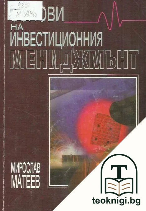 Основи на инвестиционния мениджмънт — корица