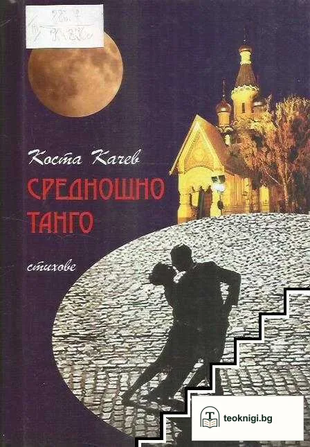 Среднощно танго — корица