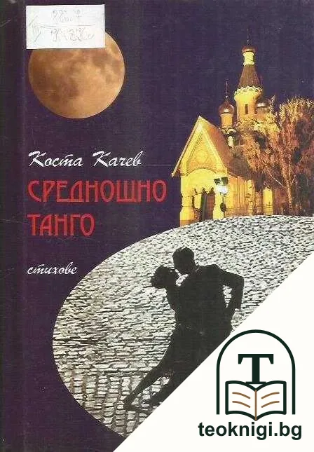 Среднощно танго — корица