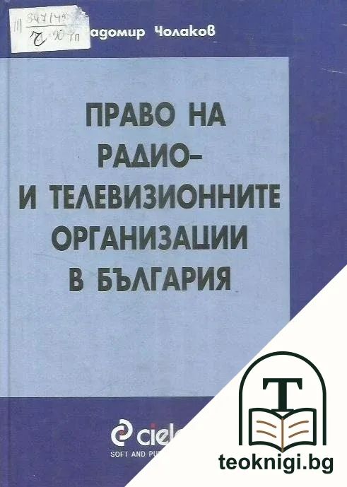 Право на радио- и телевизионните организации в България — корица