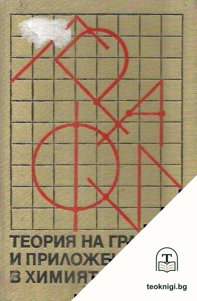 Теория на графите и приложението й в химията — корица