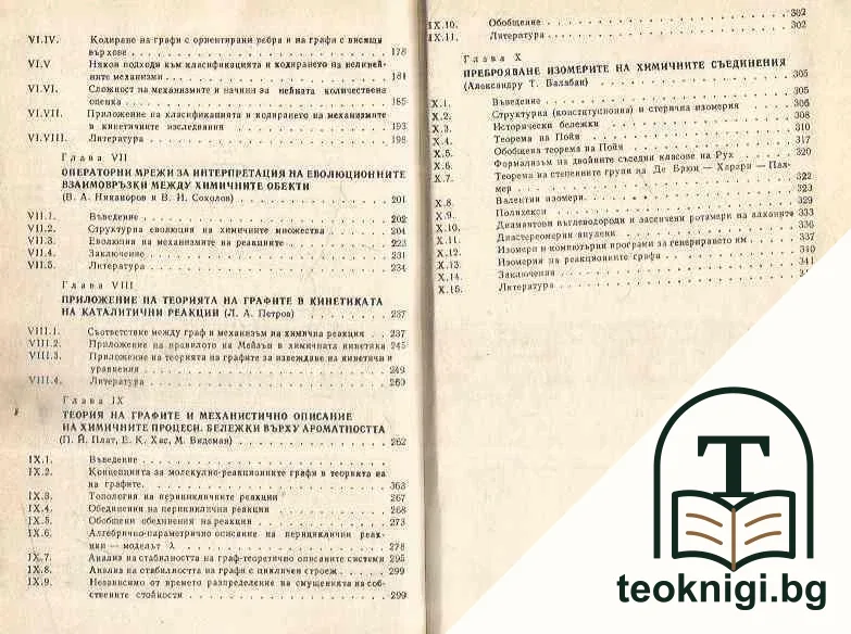 Теория на графите и приложението й в химията — снимка 3