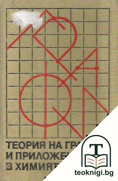 Теория на графите и приложението й в химията — корица