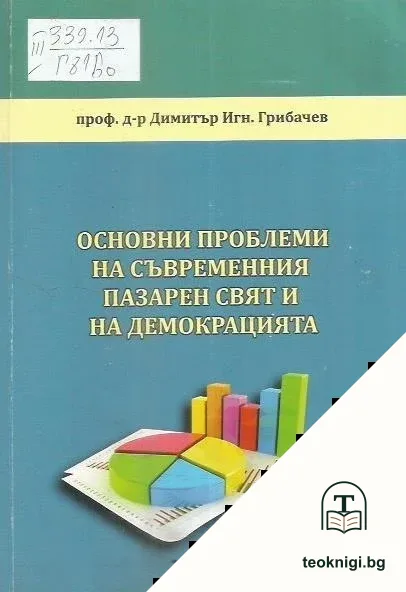 Основни проблеми на съвременния пазарен свят и на демокрацията — корица
