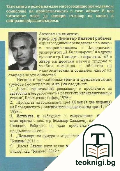 Основни проблеми на съвременния пазарен свят и на демокрацията — снимка 2