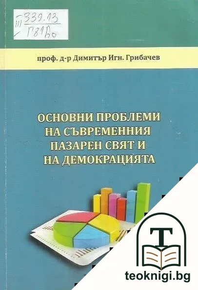 Основни проблеми на съвременния пазарен свят и на демокрацията — корица