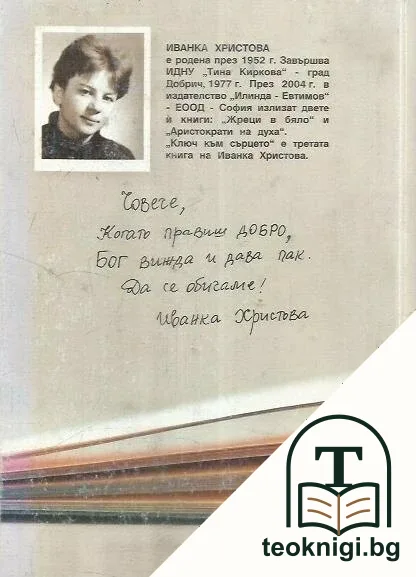 Ключ към сърцето — снимка 2