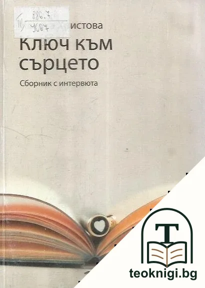 Ключ към сърцето — корица