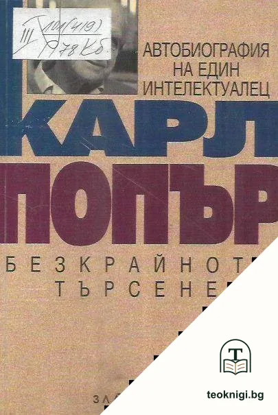 Безкрайното търсене — корица
