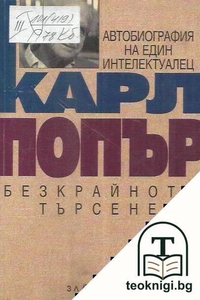 Безкрайното търсене — корица