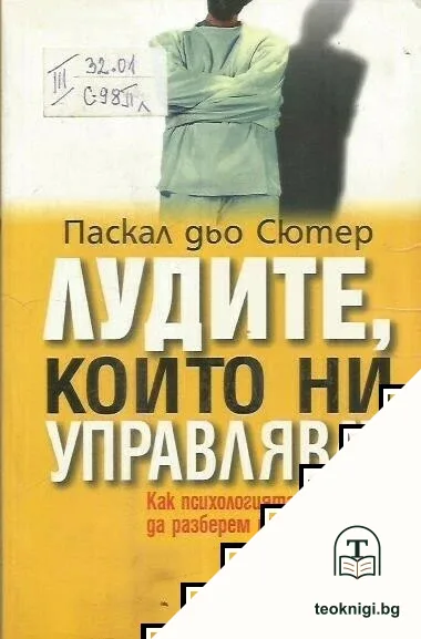 Лудите, които ни управляват — корица