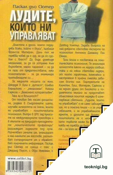 Лудите, които ни управляват — снимка 2