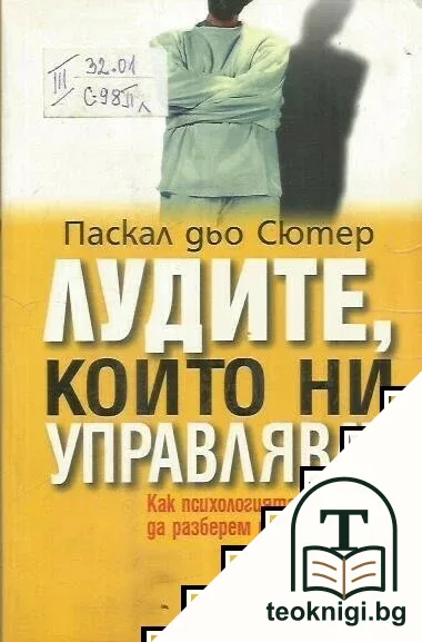 Лудите, които ни управляват — корица