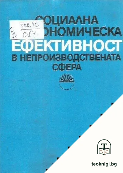 Социална и икономическа ефективност в непроизводствената сфера — корица