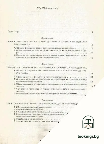 Социална и икономическа ефективност в непроизводствената сфера — снимка 2