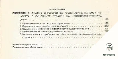 Социална и икономическа ефективност в непроизводствената сфера — снимка 3