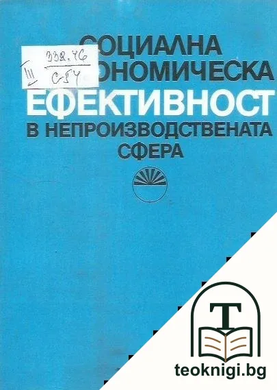 Социална и икономическа ефективност в непроизводствената сфера — корица