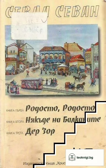 Родосто, Родосто; Някъде на Балканите; Дер Зор — корица