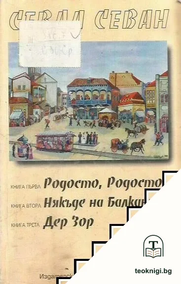 Родосто, Родосто; Някъде на Балканите; Дер Зор — корица