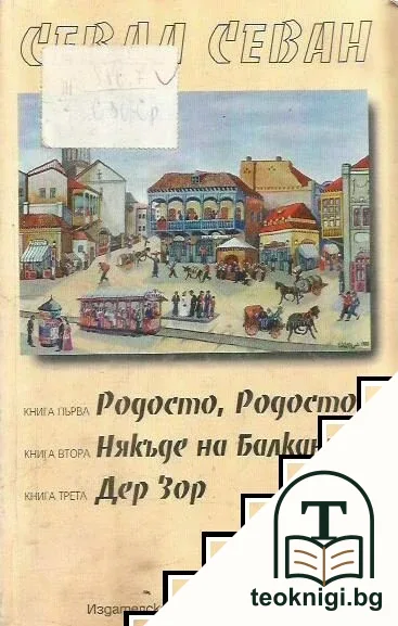Родосто, Родосто; Някъде на Балканите; Дер Зор — корица