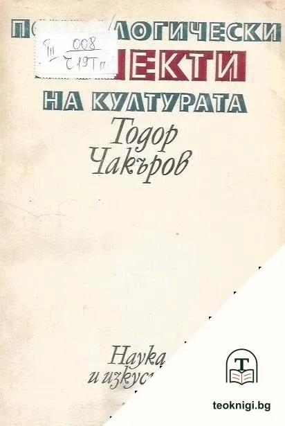 Психологически аспекти на културата — корица