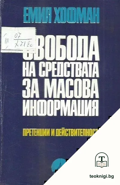 Свобода на средствата за масова информация — корица