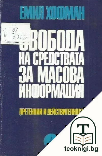 Свобода на средствата за масова информация — корица