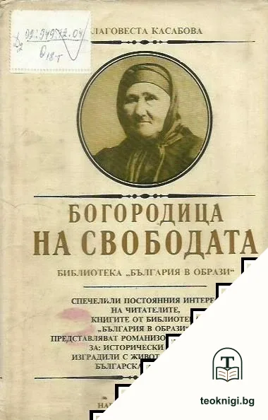 Богородица на свободата — корица
