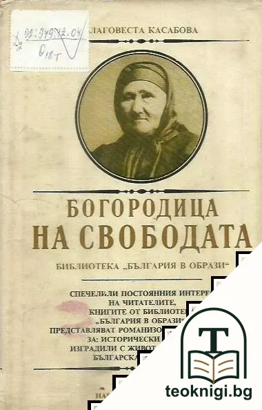 Богородица на свободата — корица