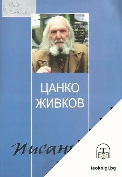 Писаници: 77 години с перо в ръка — корица