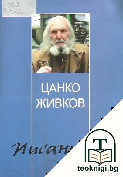 Писаници: 77 години с перо в ръка — корица