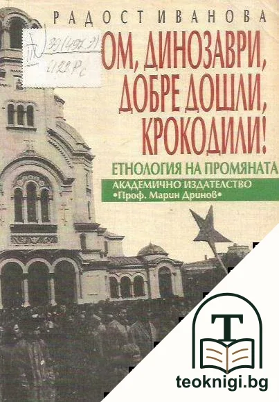 Сбогом, динозаври, добре дошли, крокодили! — корица