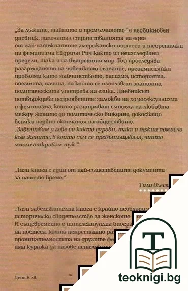 За лъжите, тайните и премълчаното — снимка 2