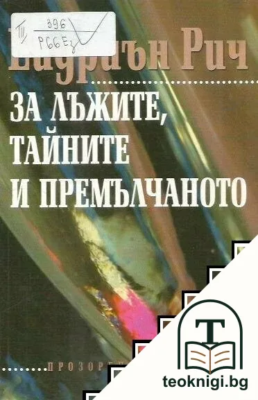 За лъжите, тайните и премълчаното — корица
