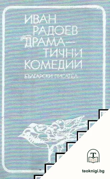 Драматични комедии — корица