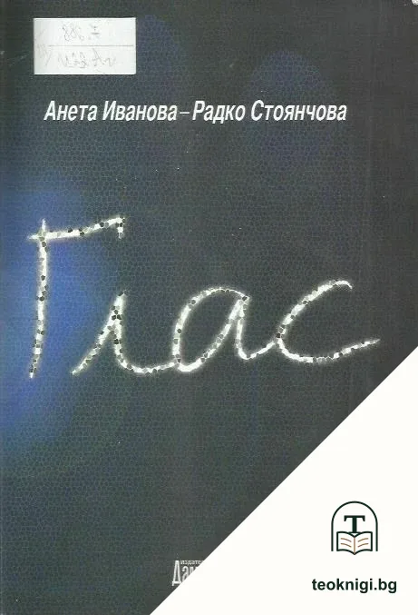 Глас — корица