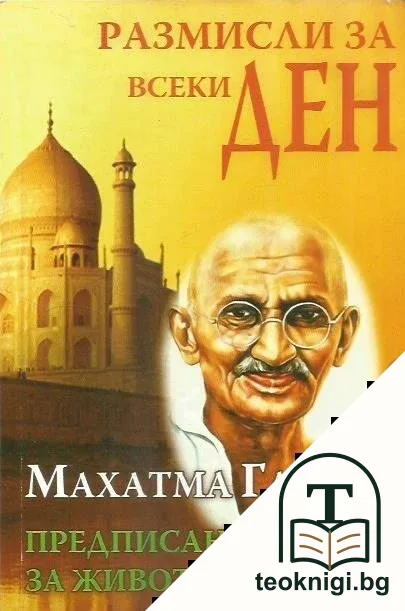 Размисли за всеки ден. Книга 4: Предписания за живота — корица