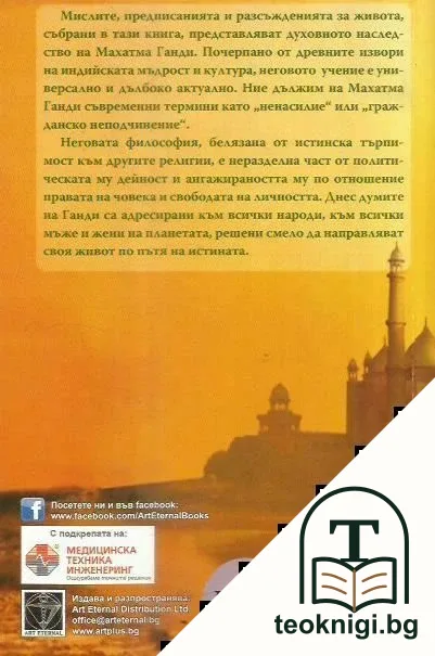 Размисли за всеки ден. Книга 4: Предписания за живота — снимка 2