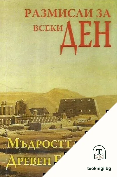 Размисли за всеки ден. Книга 3: Мъдростта на Древен Египет — корица