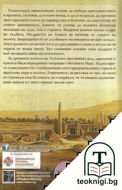 Размисли за всеки ден. Книга 3: Мъдростта на Древен Египет — снимка 2