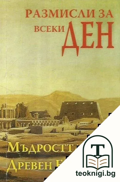 Размисли за всеки ден. Книга 3: Мъдростта на Древен Египет — корица