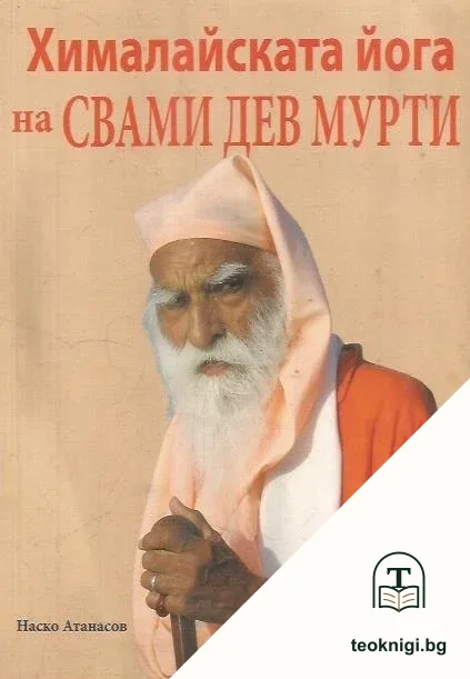 Хималайската йога на Свами Дев Мурти — корица