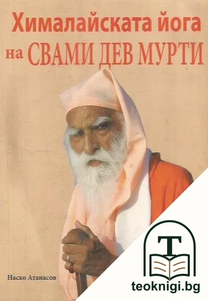 Хималайската йога на Свами Дев Мурти — корица
