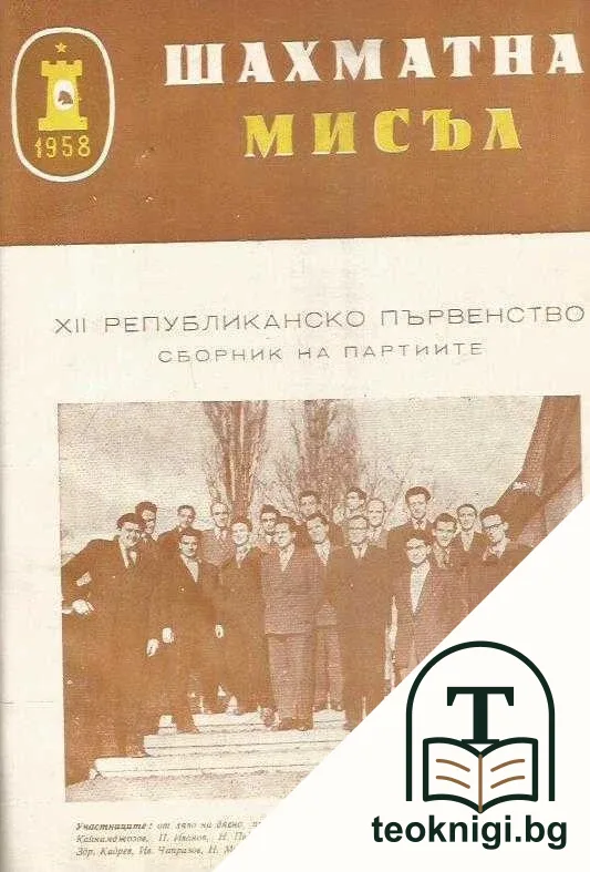 Шахматна мисъл. Бр. 1-12 / 1960 / Шахматна мисъл. Бр. 1-12 / 1961 / Сборник на партиите от X републиканско първенство - 1955 г. / XII републиканско първенство сборник на партиите / Международен турнир по шахмат, сборник от партиите — снимка 3