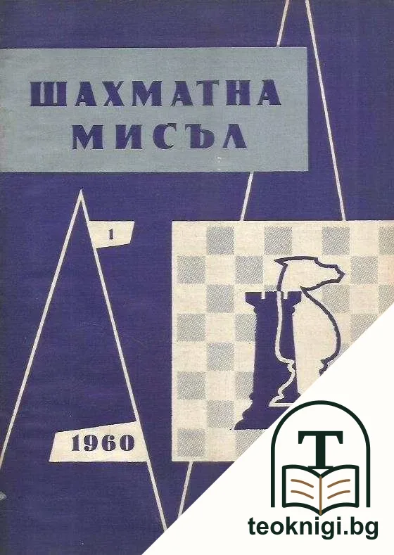 Шахматна мисъл. Бр. 1-12 / 1960 / Шахматна мисъл. Бр. 1-12 / 1961 / Сборник на партиите от X републиканско първенство - 1955 г. / XII републиканско първенство сборник на партиите / Международен турнир по шахмат, сборник от партиите — корица